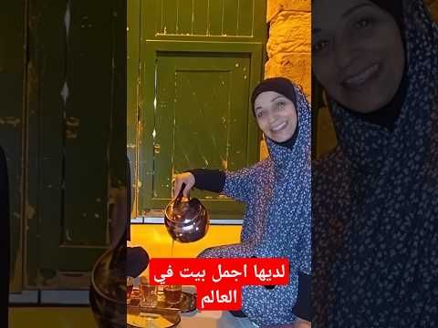 عرضو عليها 3مليون دولار مقابل بيتها لكنها رفضت فما سبب؟؟