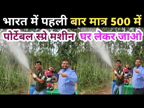 भारत में पहली बार मात्र 500 ₹ में पोर्टेबल स्प्रे मशीन घर लेकर जाओ॥ Portable 4Stroke Power Sprayer M