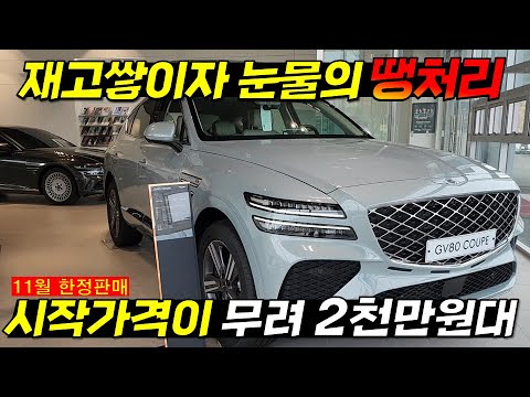 🚨갑자기 1,700만 원 '뚝' 15% 파격할인..ㄷㄷㄷ 🔥GV80 쏘렌토 넘치는 재고에 두손 든 현대차?! #날씨