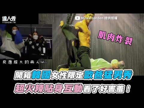 【開箱韓國女性限定歐爸猛男秀 超火辣貼身互動看了好害羞！】｜@Mira’s Garden