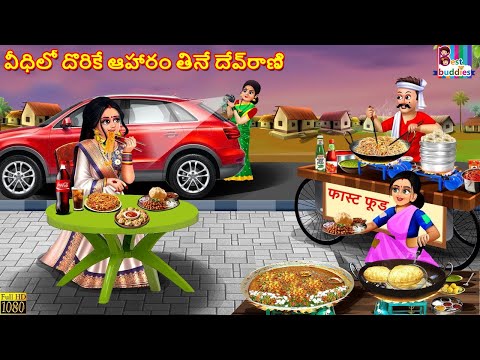 Vīdhilō dorikē āhāraṁ tinē dēvrāṇi | వీధిలో దొరికే ఆహారం తినే దేవ్రాణి  | Telugu Stories Telugu