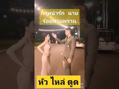 หัว ไหล่ ตูด บรรยากาศ ดาวค้างฟ้า นายร้อยสามพราน