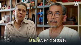 มันมีเวลาของมัน | จังหวะรักต่างเจน Fill The Beat EP.9 | Highlight
