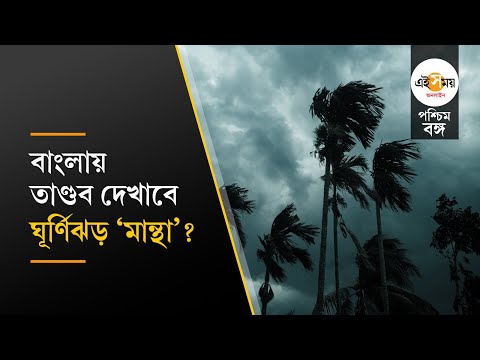 Cyclone Manthan Update: āϏā§āĻŽāĻŦāĻžāϰā§āĻ āĻāύā§āĻŽ āĻā§āϰā§āĻŖāĻŋāĻāĻĄāĻŧ 'āĻŽāĻžāύā§āĻĨāĻž'-āϰ, āĻŦāĻžāĻāϞāĻžāϝāĻŧ āĻĒāĻĄāĻŧāĻŦā§ āĻĒā§āϰāĻāĻžāĻŦ?