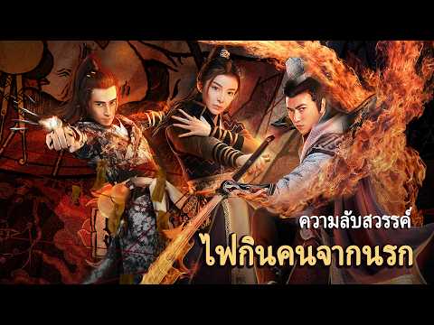 หนังเต็มเรื่อง | ความลับสวรรค์:ไฟกินคนจากนรก | หนังแฟนตาซี หนังกำลังภายใน | พากย์ไทย HD