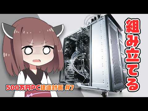 【500万円PC建造計画 #7】ついに”組み立て”に突入!”Threadripper”・”水冷RTX 5090”たちは無事ケースに収まるのか…?【自作PC】