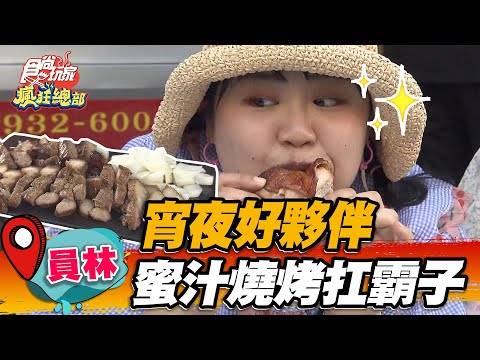 【員林】宵夜好夥伴 蜜汁燒烤扛霸子【食尚玩家瘋狂總部】20220901 (3/4)