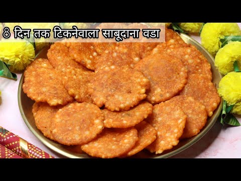 8 din tak tikne wala sabudana wada|sabudana wada recipe|vrat recipes|navratri vrat recipes|sabuvada