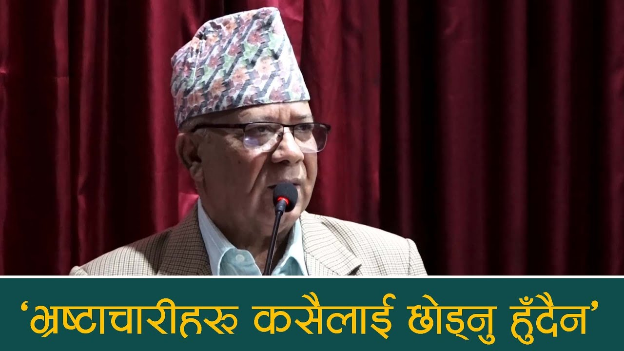 भ्रष्टाचारीहरू कसैलाई छोड्नु हुँदैन : अध्यक्ष नेपाल