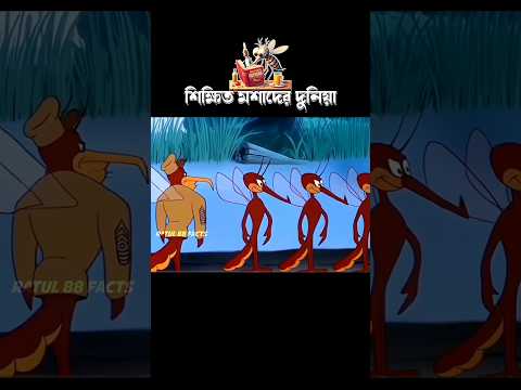 শিক্ষিত মশাদের দুনিয়া #3danimation #cartoon