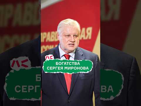 Богатства Сергея Миронова