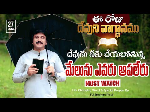 June 27th, 2025 ఈ రోజు దేవుని వాగ్ధానం Today's Promise of God - PJSP Life Changing Message - YouTube