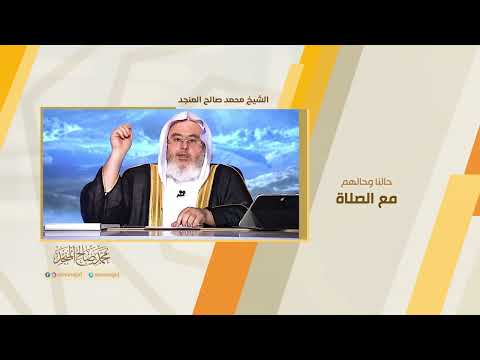حالنا وحالهم مع الصلاة
