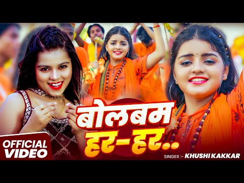 #Video | बोलबम हर हर | #Khushi Kakkar का भोजपुरी शिव भजन | Bolbam Har Har | Bhojpuri #Bolbam Song