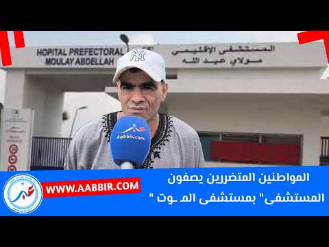 خروقات بمستشفى مولاي عبدالله بسلا بعض المواطنين المتضررين يصفون المستشفى بمستشفى المـ ــوت
