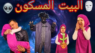 البيت المسكون | الساحر الشرير| ماشا و الشريرة | مغامرات مع الجن | مقطع رعب