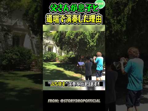 他人の家の前で演奏した理由