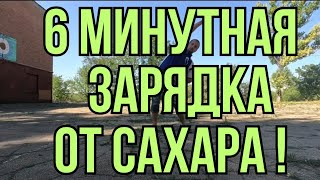 6 минутная супер зарядка для снижения сахара! 