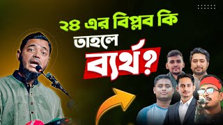 জুলাই বিপ্লবকে কেন ব্যর্থ বললেন শফিকুল ইসলাম মাসুদ | Dr Shafiqul islam Masud | Tafsir TV