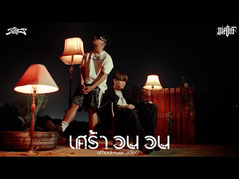 The BESTS - เศร้าวนวน feat. SARAN (Official MV)