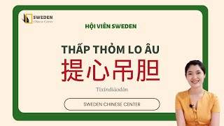 TỪ VỰNG 提心吊胆 trong tiếng Trung | Tự học tiếng Hán HSK | Sweden Chinese Center