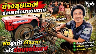 ‼️ข่าวดี‼️ครอบครัวพ่อลูก5จะได้สิ่งนี้‼️ Ep6