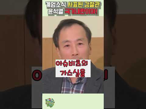 계엄령 선포당시 따를수 없다며 사표낸 법무부감찰관 윤석열 국가내란이야! 일침!