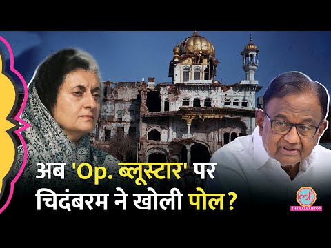 Operation Blue Star पर P. Chidambaram ने Indira Gandhi की कौन सी गलती मानी, BJP, Congress आमने-सामने