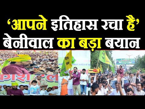 जन आक्रोश रैली में उमड़ा जनसैलाब, सांसद बेनीवाल ने समर्थकों का जताया आभार, कही ये बात