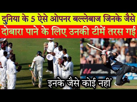 दुनिया के 5 ऐसे ओपनर जिनके जिनके जैसा दोबारा पाने के लिए उनकी टीम  लिए तरस गई | best opener batsman