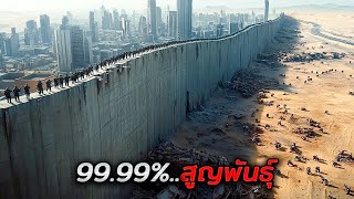 เมื่อปีศาจยึดครองโลก..สิ่งมีชีวิตกว่า 99.99% สูญพันธ์แล้ว (สปอยหนัง)