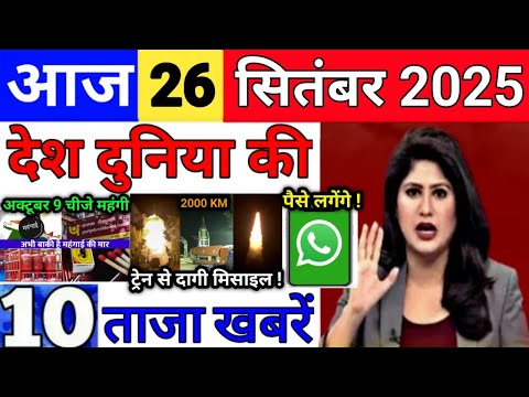 Today Breaking News 26 सितंबर 2025 आज के मुख्य समाचार बड़ी खबरे भारत Bank Loan IPL Live Weather News