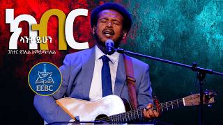 ክብር ላንተ ይሁን | Pastor Daniel Amdemichael