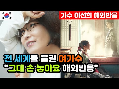 [해외반응] 세계적인 가수 이선희가 부른 '그대 손 놓아요' 해외반응 "압도적인 가창력을 느낀 해외 k팝 팬들" / (이선희 해외반응, 외국반응 등)