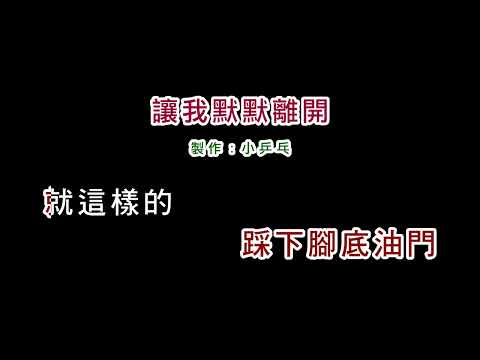 (伴奏版)龍飄飄-讓我默默離開(DIY卡拉OK字幕)