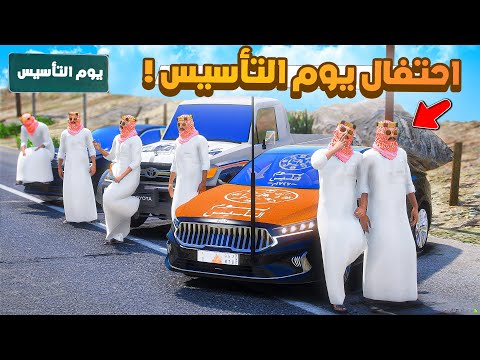 فلم قراند | احتفال يوم التأسيس مع العيال 💚🇸🇦 .!! 😂🔥 شوف وش صار GTA V