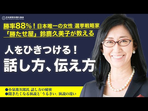 【伝え方】聴衆を魅力する伝え方・話し方｜小泉進次郎氏はなぜ演説が上手いのか？《”勝たせ屋”鈴鹿久美子》