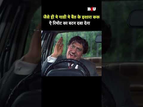 जैसे ही मे गाडी मे बैठ के इशारा करू, ऐ रिमोट का बटन दबा देना #bollywood #funny #movie #comedy #masti