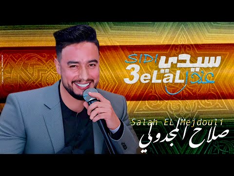 صلاح المجدولي - سيدي علال / Salah El Mejdouli Sidi 3elal  [Official Audio]