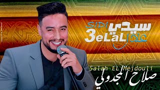 صلاح المجدولي - سيدي علال / Salah El Mejdouli Sidi 3elal  [Official Audio]