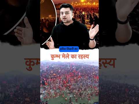 कुंभ मेले से जुड़े कुछ 🤯रहस्य | Harish Tiwari sir