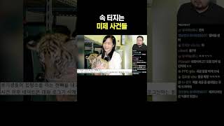 속 터지는 미제 사건들