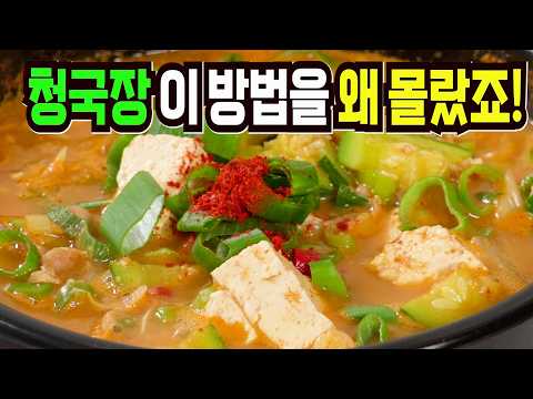 청국장 그냥 끓이지마세요✔️ 이 방법은 지금 당장 팔아도 됩니다