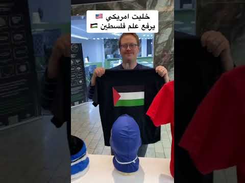 خليت امريكي🇺🇸 يرفع علم فلسطين🇵🇸
