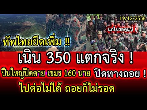 #ด่วน ทัพไทยยึดเพิ่ม! เนิน 350 แตกจริง ปืนใหญ่ปิดตาย เขมร 160 นาย ไปต่อไม่ได้ถอยก็ไม่รอด |LISTEN DEE