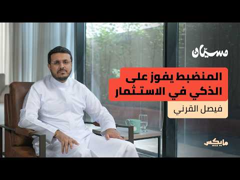 كيف تصنع ثروة من راتبك؟ | فيصل القرني في بودكاست مسيان