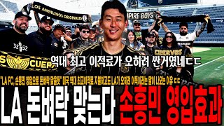 "LA FC, 손흥민 영입으로 돈벼락 맞는다" LAFC 초대박! 미국 역대 최고이적료 지불하고도 LA가 오히려 이득이라는 말이 나오는 이유 ㄷㄷ