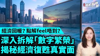 香港經濟復甦，點解feel唔到？深入拆解「數字繁榮」背後的另一個現實! |  【#新聞不過濾】黃瑞秋 8.2