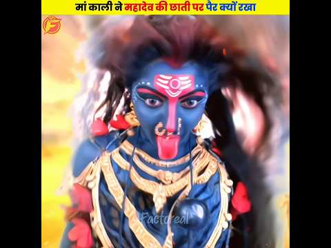 मां काली ने महादेव की छाती पर पैर क्यों रखा था - 🤔🤯 #shorts #dailyfacts #jaidmeel