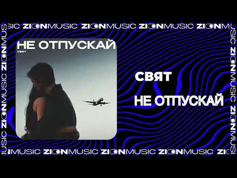 Свят - Не отпускай